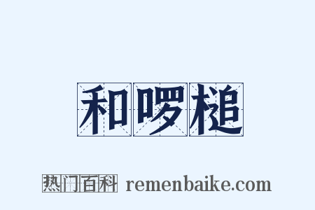 和啰槌是什么意思的图片